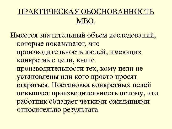 ПРАКТИЧЕСКАЯ ОБОСНОВАННОСТЬ МВО. Имеется значительный объем исследований, которые показывают, что производительность людей, имеющих конкретные