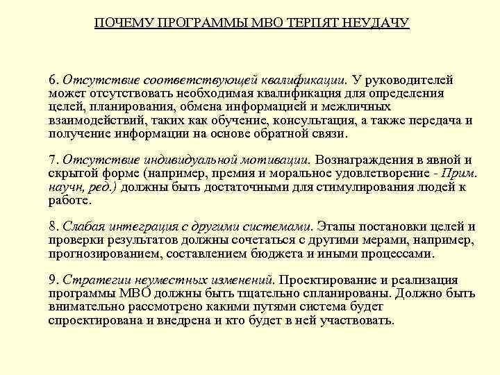 ПОЧЕМУ ПРОГРАММЫ МВО ТЕРПЯТ НЕУДАЧУ 6. Отсутствие соответствующей квалификации. У руководителей может отсутствовать необходимая