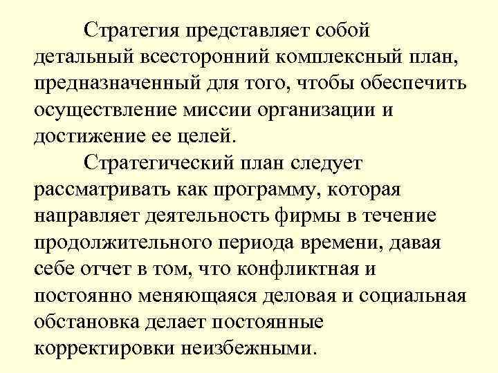 Стратегия представляет собой детальный всесторонний комплексный план, предназначенный для того, чтобы обеспечить осуществление миссии