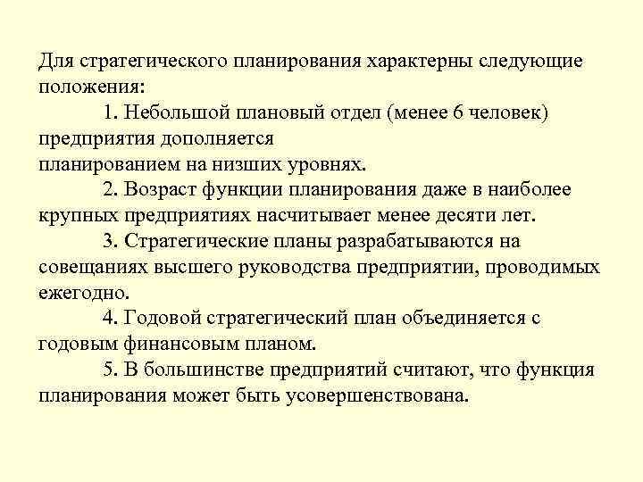 Для стратегического планирования характерны следующие положения: 1. Небольшой плановый отдел (менее 6 человек) предприятия