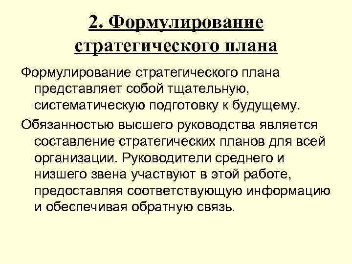 2. Формулирование стратегического плана представляет собой тщательную, систематическую подготовку к будущему. Обязанностью высшего руководства