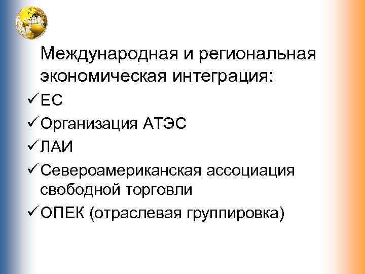 Укажите интеграционную группировку североамериканскую ассоциацию свободной торговли. Региональная экономическая интеграция. Группировка отраслей. ОПЕК региональная или отраслевая.