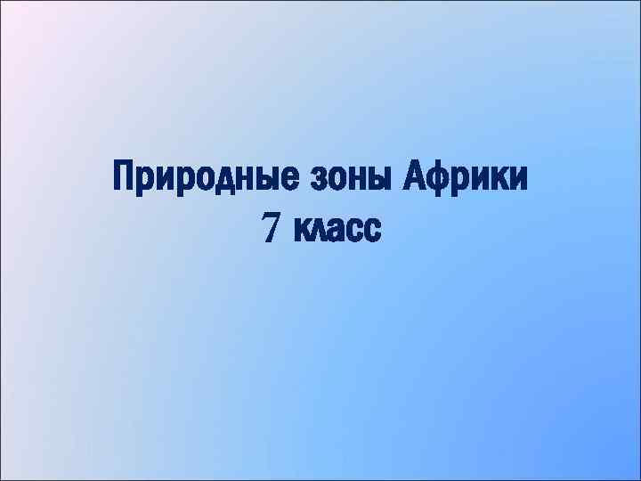 Природные зоны Африки 7 класс 
