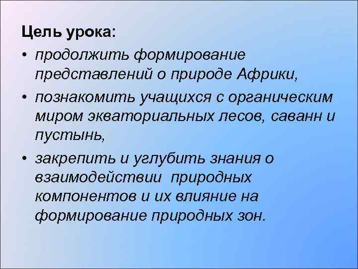 Цель урока: • продолжить формирование представлений о природе Африки, • познакомить учащихся с органическим
