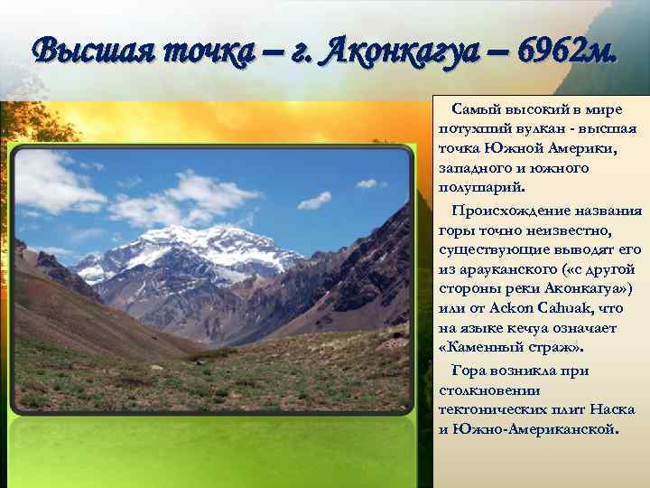 Высшая точка – г. Аконкагуа – 6962 м. Самый высокий в мире потухший вулкан