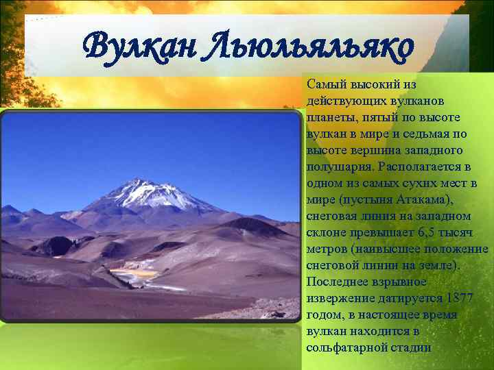 Вулкан Льюльяльяко Самый высокий из действующих вулканов планеты, пятый по высоте вулкан в мире