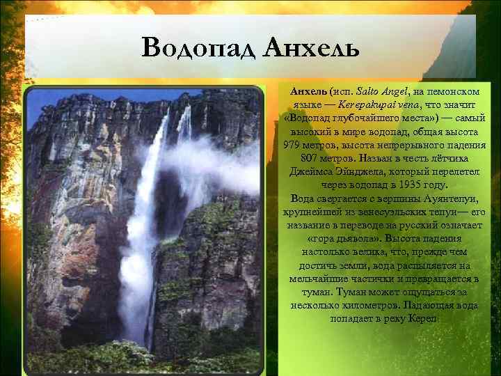 Водопад Анхель (исп. Salto Angel, на пемонском языке — Kerepakupai vena, что значит «Водопад