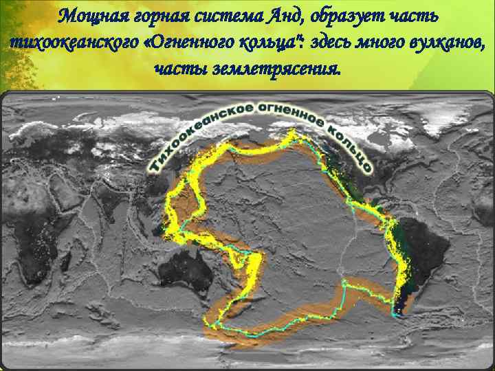 Мощная горная система Анд, образует часть тихоокеанского «Огненного кольца