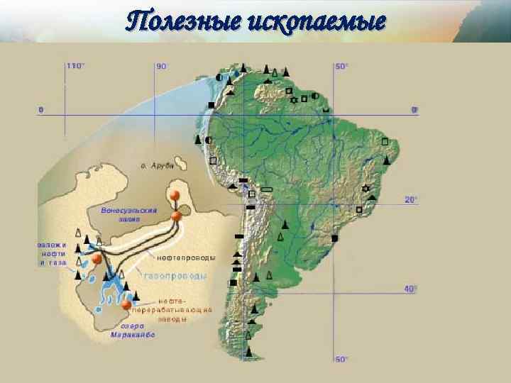 Полезные ископаемые 