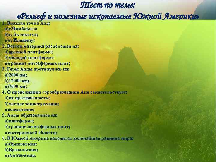 Тест по теме: «Рельеф и полезные ископаемые Южной Америки» 1. Высшая точка Анд: а)г.
