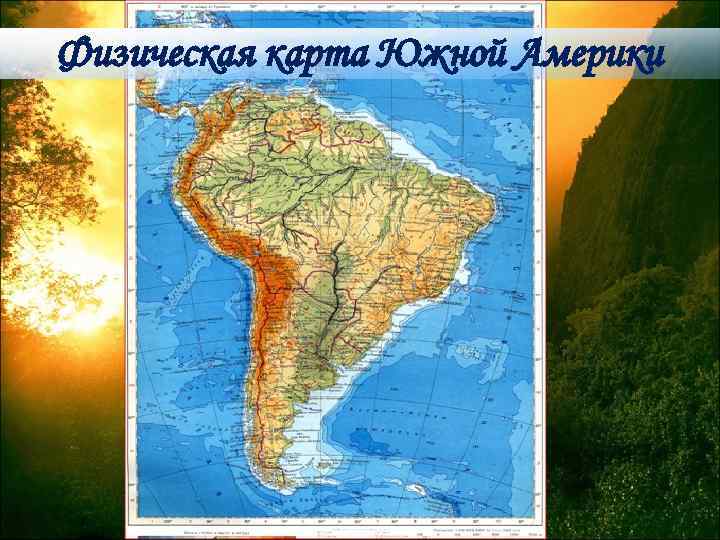 Физическая карта Южной Америки 