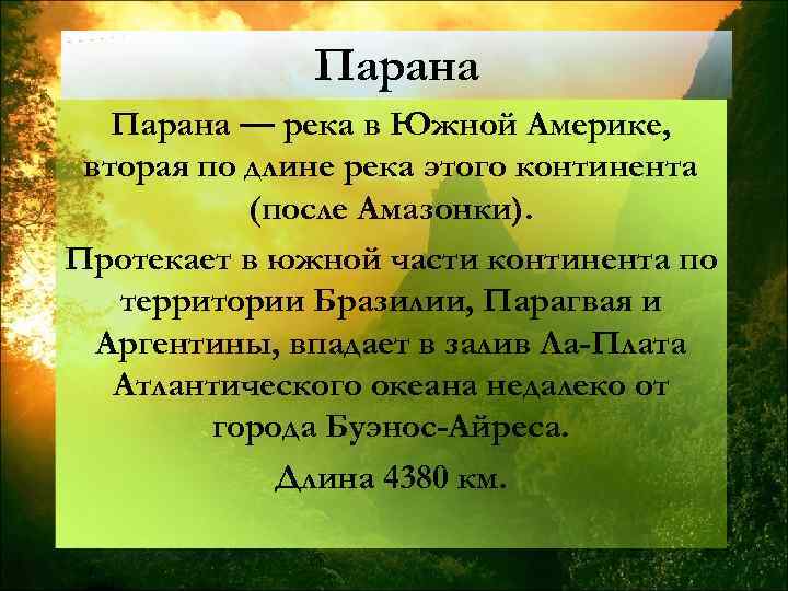 Парана — река в Южной Америке, вторая по длине река этого континента (после Амазонки).