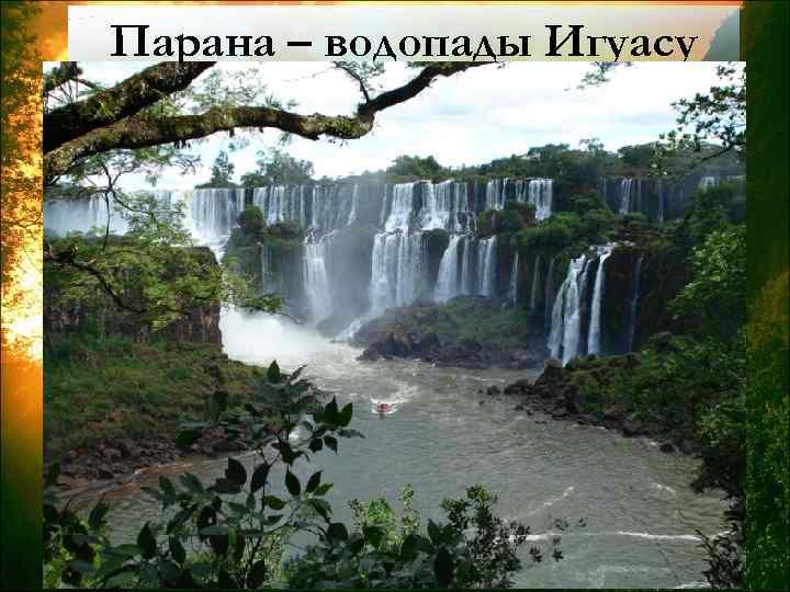 Парана – водопады Игуасу 