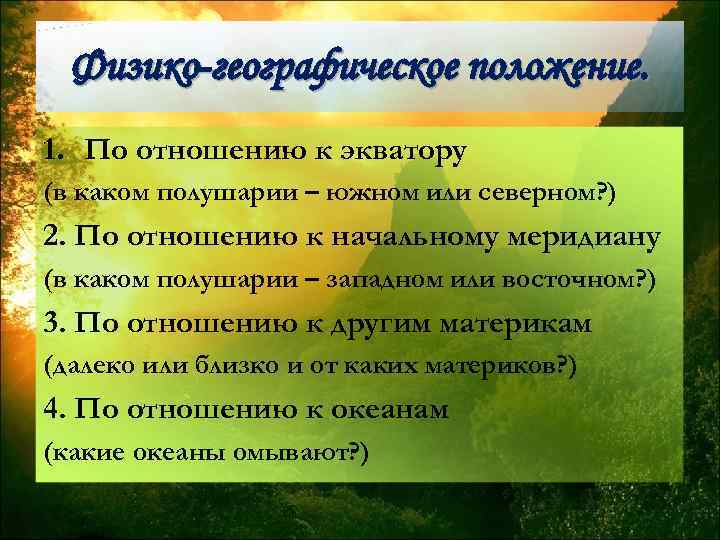 Физико-географическое положение. 1. По отношению к экватору (в каком полушарии – южном или северном?