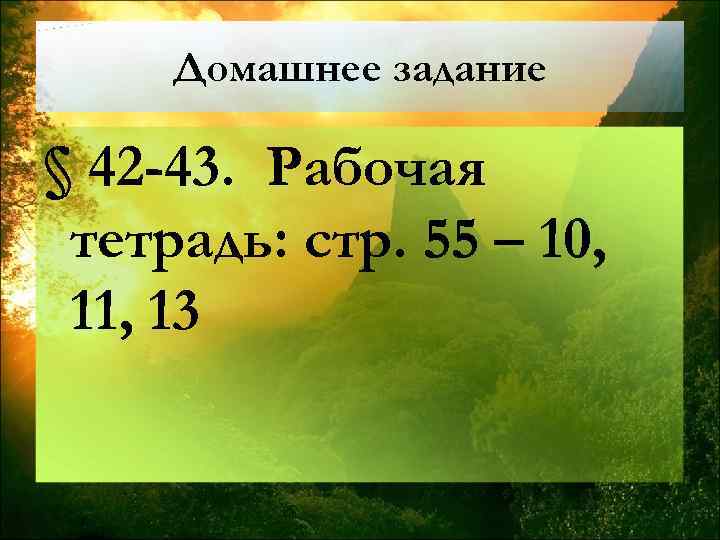 Домашнее задание § 42 -43. Рабочая тетрадь: стр. 55 – 10, 11, 13 