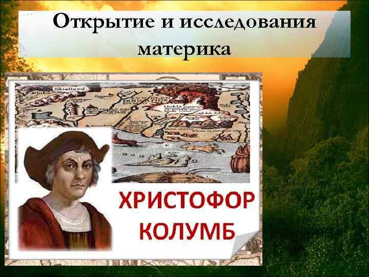 Открытие и исследования материка 