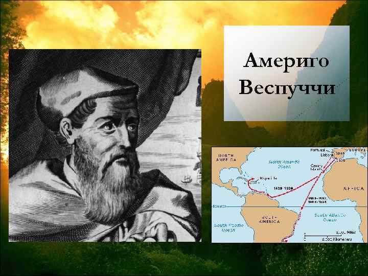 Америго Веспуччи 