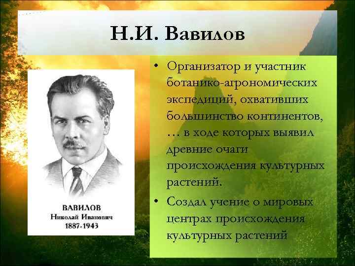 Н. И. Вавилов • Организатор и участник ботанико-агрономических экспедиций, охвативших большинство континентов, … в