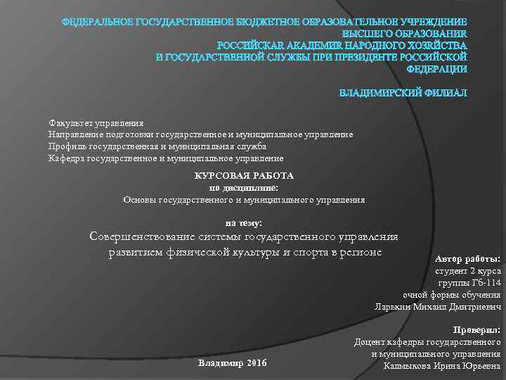 Факультет управления Направление подготовки государственное и муниципальное управление Профиль государственная и муниципальная служба Кафедра