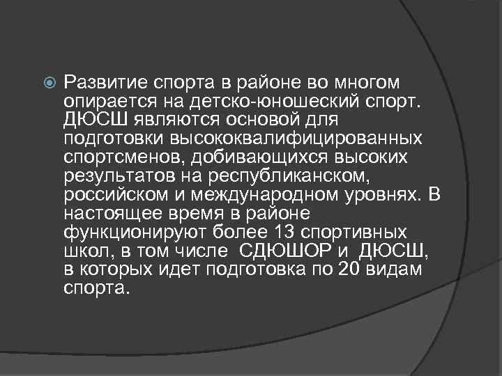  Развитие спорта в районе во многом опирается на детско-юношеский спорт. ДЮСШ являются основой