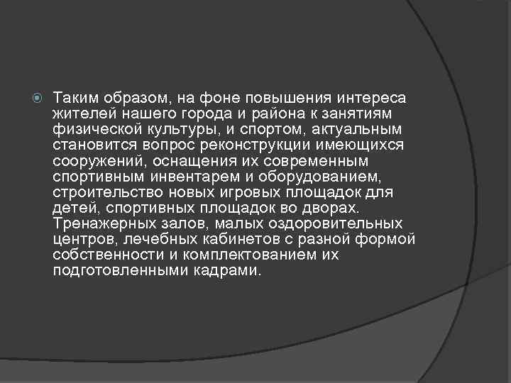  Таким образом, на фоне повышения интереса жителей нашего города и района к занятиям