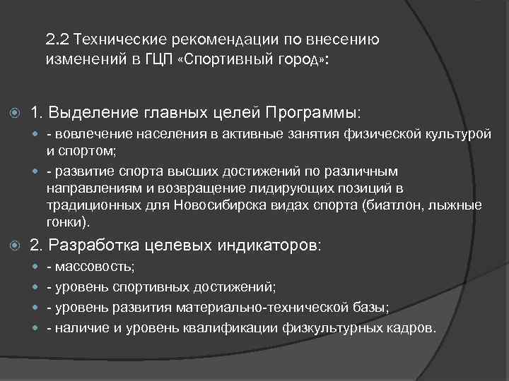 2. 2 Технические рекомендации по внесению изменений в ГЦП «Спортивный город» : 1. Выделение
