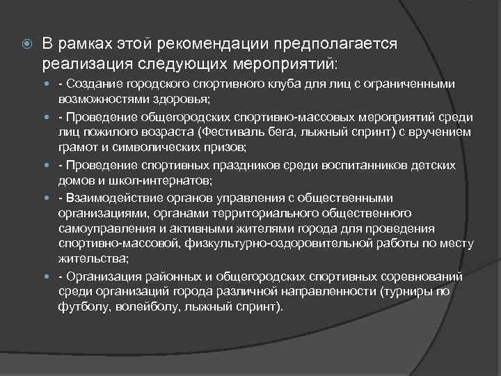  В рамках этой рекомендации предполагается реализация следующих мероприятий: - Создание городского спортивного клуба