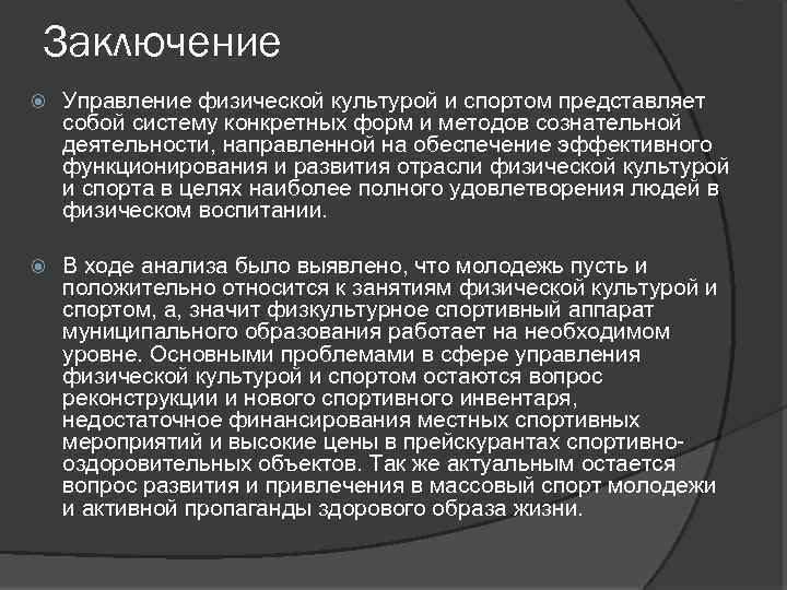Заключение Управление физической культурой и спортом представляет собой систему конкретных форм и методов сознательной
