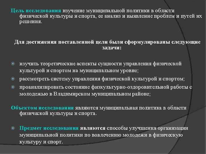 Цель исследования изучение муниципальной политики в области физической культуры и спорта, ее анализ и