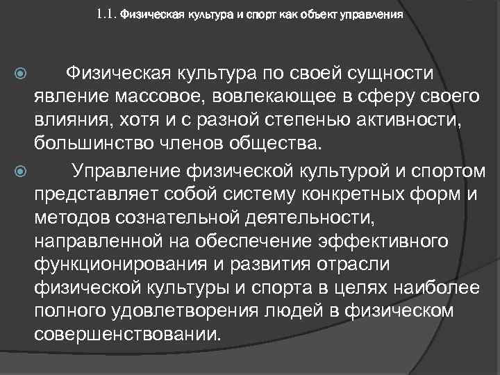 1. 1. Физическая культура и спорт как объект управления Физическая культура по своей сущности