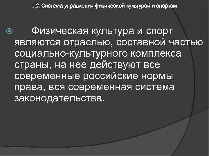 1. 2. Система управления физической культурой и спортом Физическая культура и спорт являются отраслью,