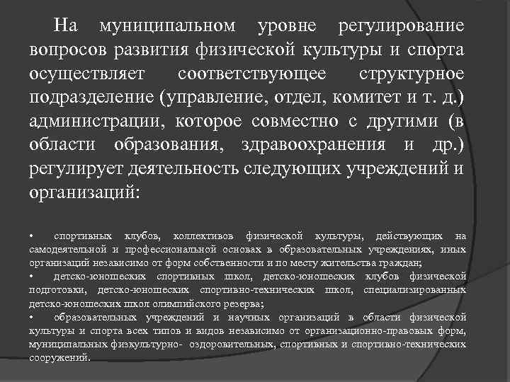 На муниципальном уровне регулирование вопросов развития физической культуры и спорта осуществляет соответствующее структурное подразделение