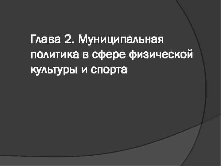 Глава 2. Муниципальная политика в сфере физической культуры и спорта 
