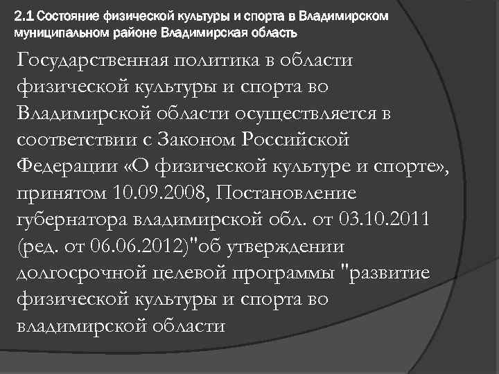 2. 1 Состояние физической культуры и спорта в Владимирском муниципальном районе Владимирская область Государственная