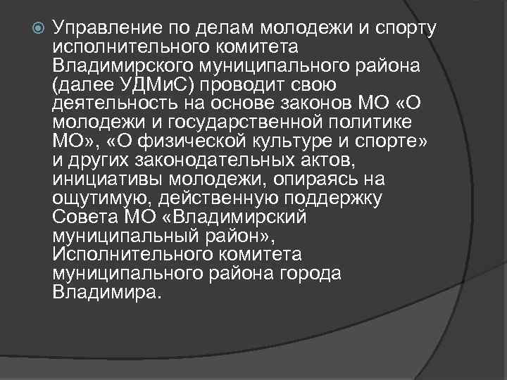  Управление по делам молодежи и спорту исполнительного комитета Владимирского муниципального района (далее УДМи.
