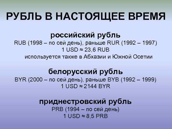 РУБЛЬ В НАСТОЯЩЕЕ ВРЕМЯ российский рубль RUB (1998 – по сей день), раньше RUR