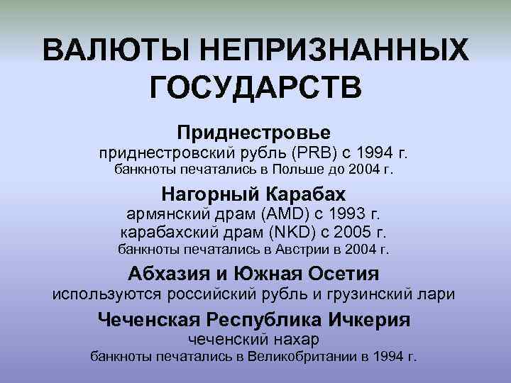 ВАЛЮТЫ НЕПРИЗНАННЫХ ГОСУДАРСТВ Приднестровье приднестровский рубль (PRB) с 1994 г. банкноты печатались в Польше