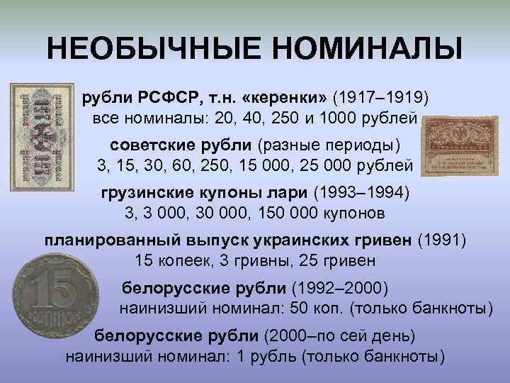 НЕОБЫЧНЫЕ НОМИНАЛЫ рубли РСФСР, т. н. «керенки» (1917– 1919) все номиналы: 20, 40, 250