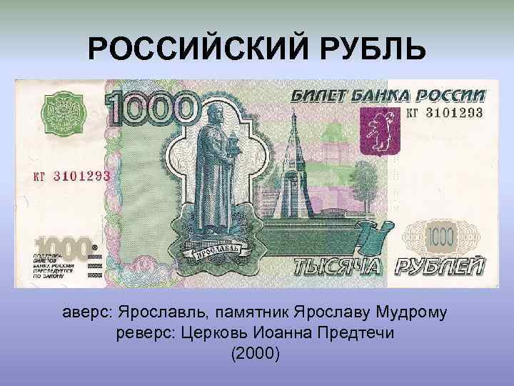 РОССИЙСКИЙ РУБЛЬ аверс: Ярославль, памятник Ярославу Мудрому реверс: Церковь Иоанна Предтечи (2000) 