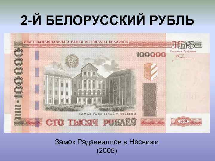 2 -Й БЕЛОРУССКИЙ РУБЛЬ Замок Радзивиллов в Несвижи (2005) 