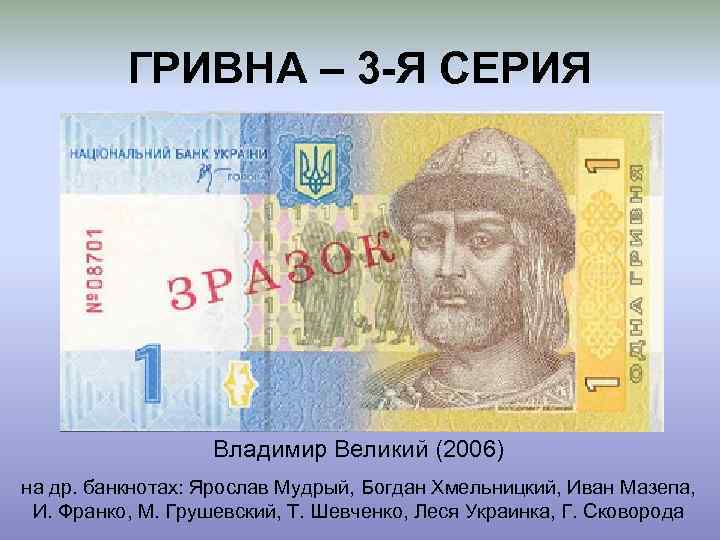 ГРИВНА – 3 -Я СЕРИЯ Владимир Великий (2006) на др. банкнотах: Ярослав Мудрый, Богдан