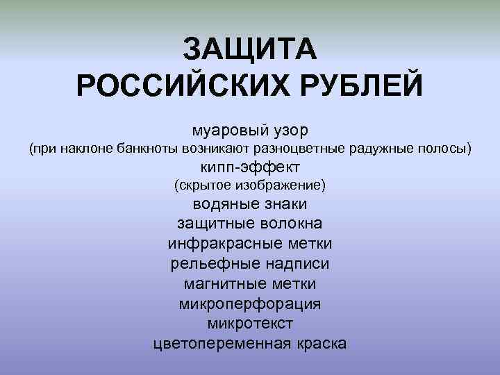 ЗАЩИТА РОССИЙСКИХ РУБЛЕЙ муаровый узор (при наклоне банкноты возникают разноцветные радужные полосы) кипп-эффект (скрытое