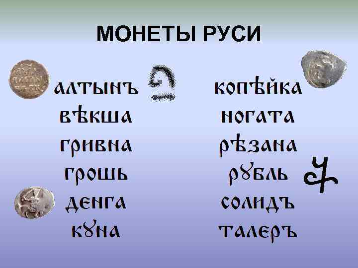 МОНЕТЫ РУСИ 