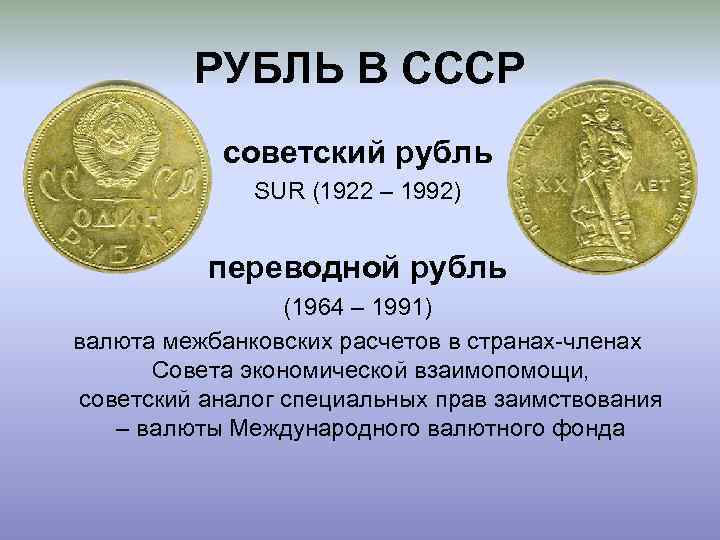 РУБЛЬ В СССР советский рубль SUR (1922 – 1992) переводной рубль (1964 – 1991)