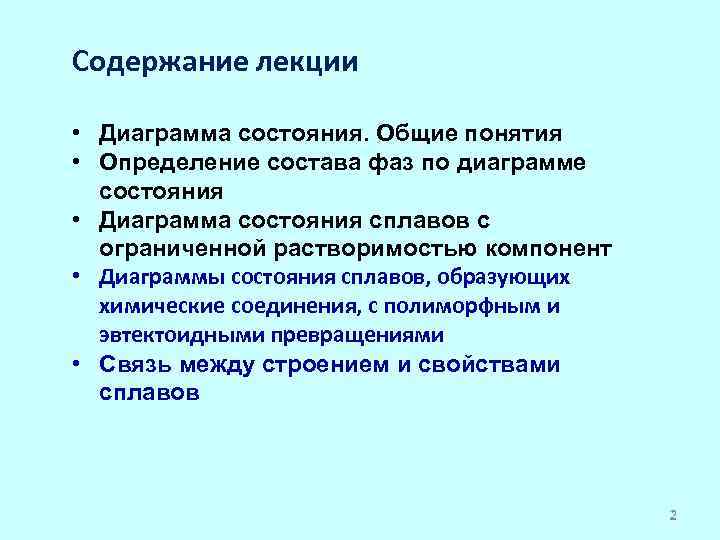 Содержание лекции • Диаграмма состояния. Общие понятия • Определение состава фаз по диаграмме состояния