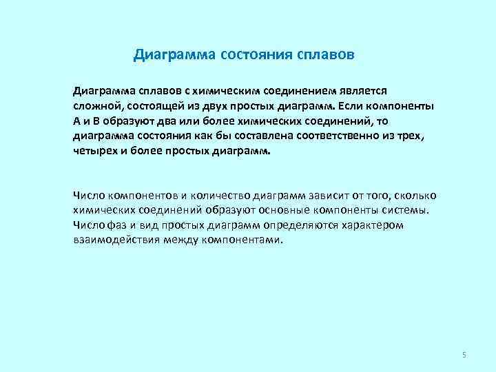 Диаграмма состояния сплавов Диаграмма сплавов с химическим соединением является сложной, состоящей из двух простых