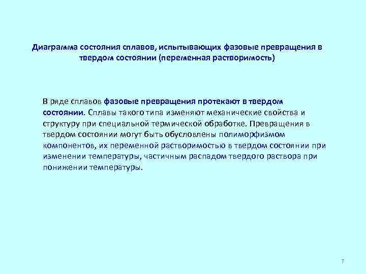 Диаграмма состояния сплавов, испытывающих фазовые превращения в твердом состоянии (переменная растворимость) В ряде сплавов