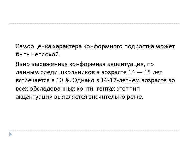 Самооценка характера конформного подростка может быть неплохой. Явно выраженная конформная акцентуация, по данным среди