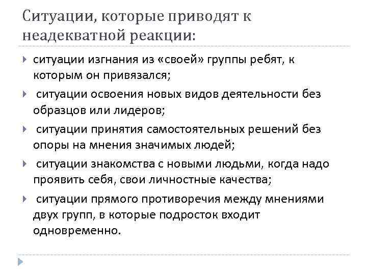 Ситуации, которые приводят к неадекватной реакции: ситуации изгнания из «своей» группы ребят, к которым