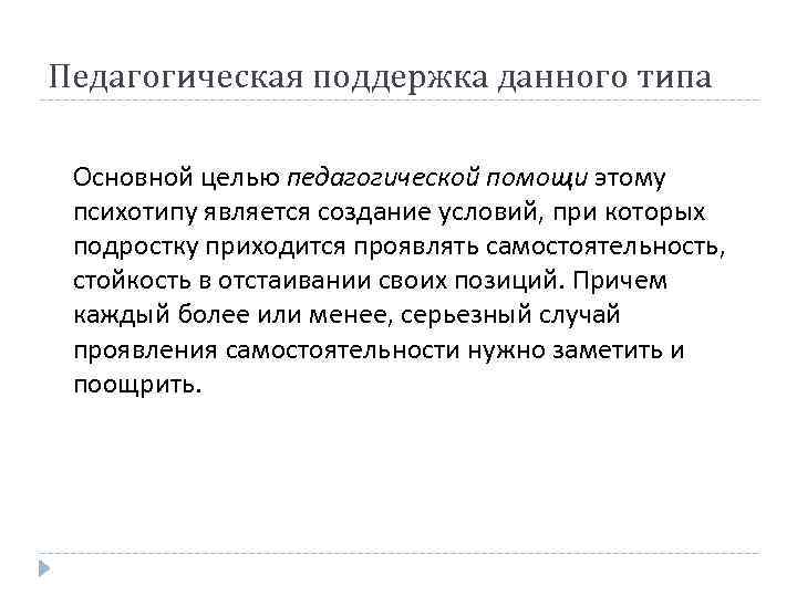 Педагогическая поддержка данного типа Основной целью педагогической помощи этому психотипу является создание условий, при